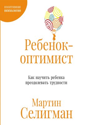 cover image of Ребенок-оптимист